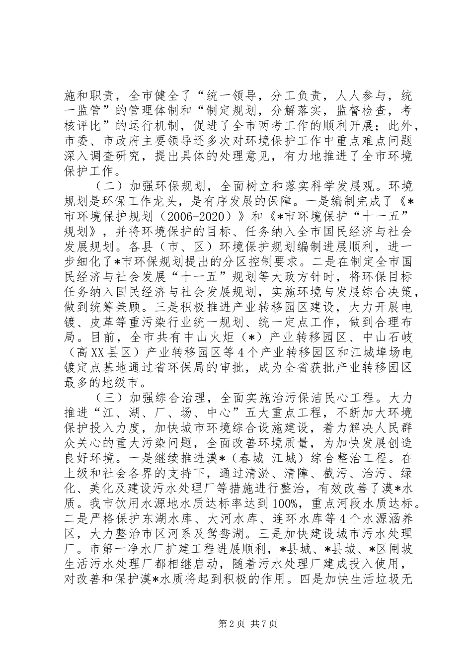 环境保护暨污染减排考核会议上的讲话_第2页