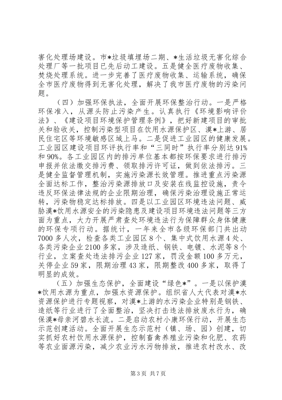 环境保护暨污染减排考核会议上的讲话_第3页