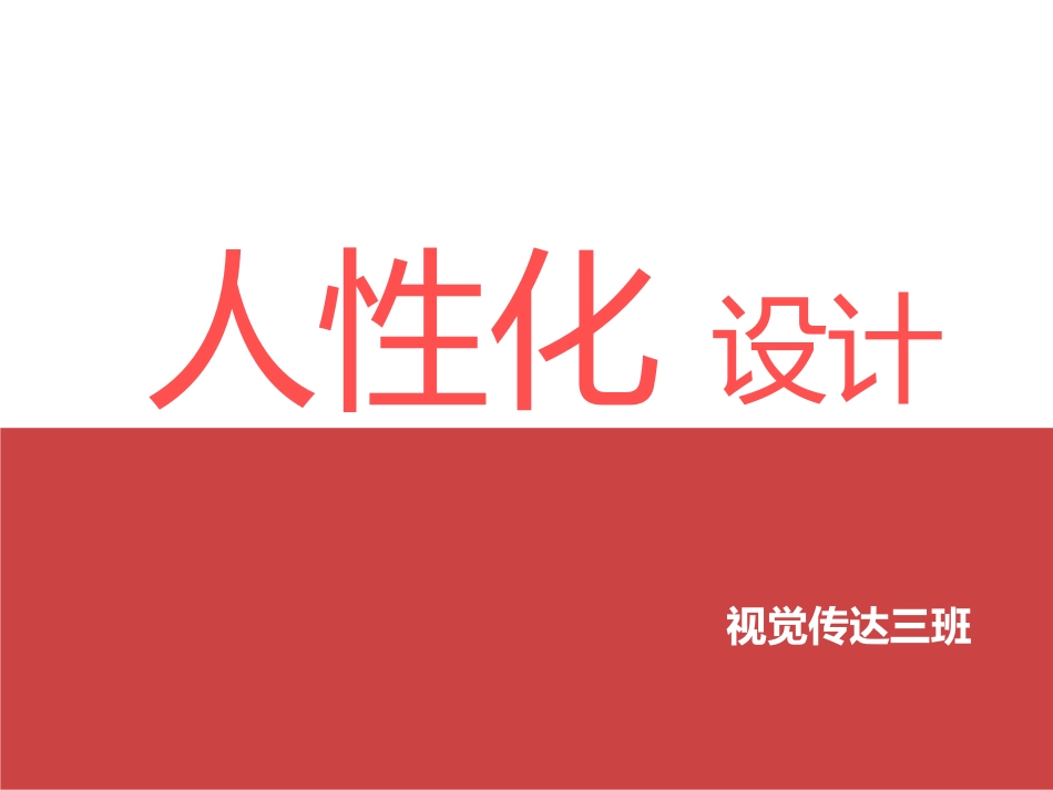 人性化设计案例_第1页