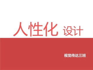 人性化设计案例