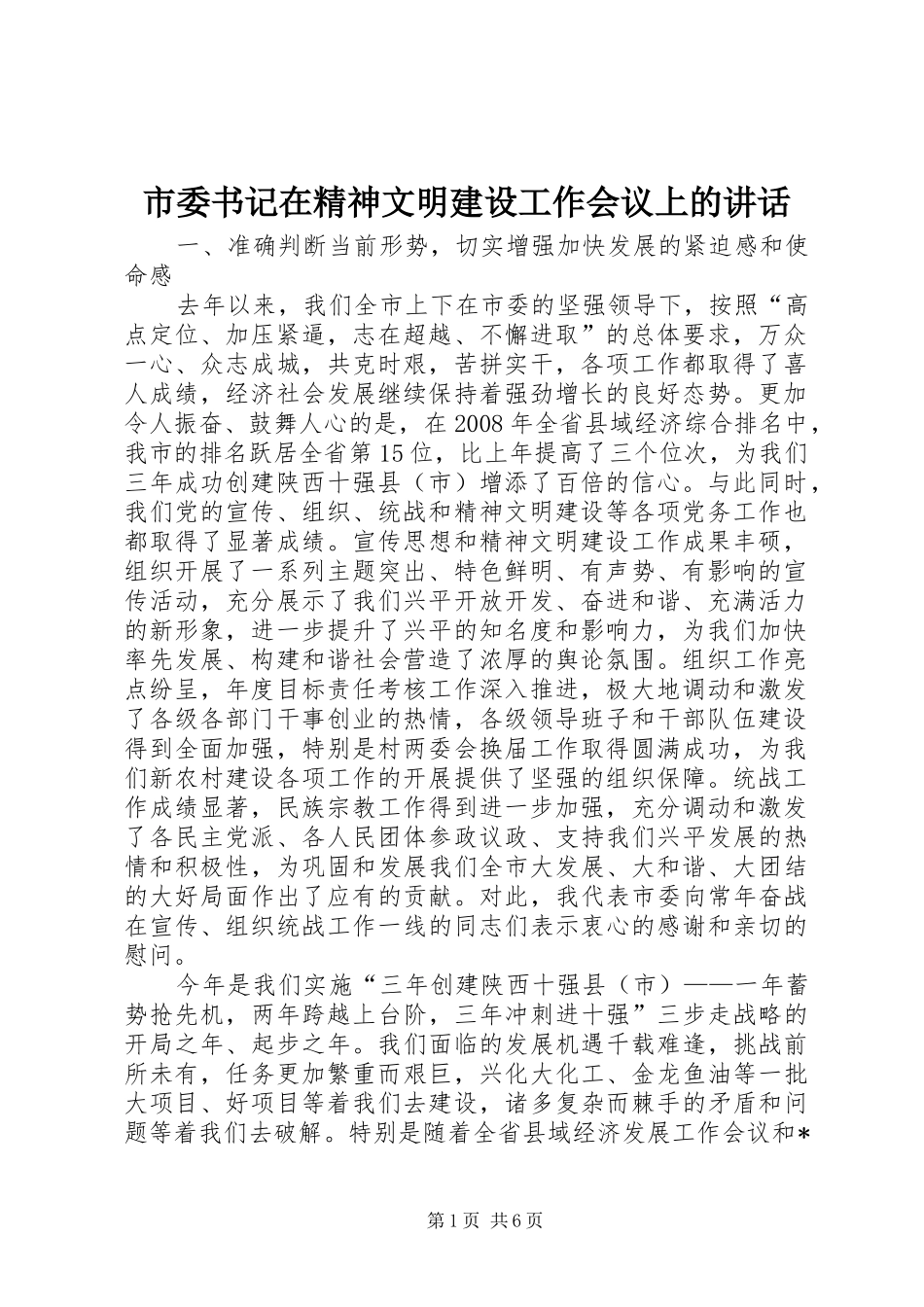 市委书记在精神文明建设工作会议上的讲话_第1页