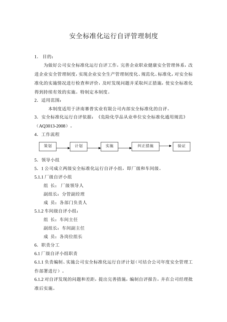 安全标准化自评管理制度_第1页