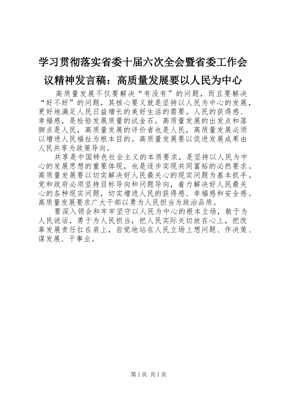 学习贯彻落实省委十届六次全会暨省委工作会议精神发言稿：高质量发展要以人民为中心_第1页
