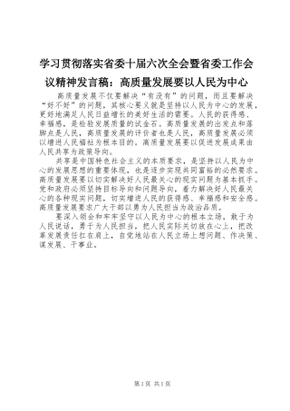 学习贯彻落实省委十届六次全会暨省委工作会议精神发言稿：高质量发展要以人民为中心