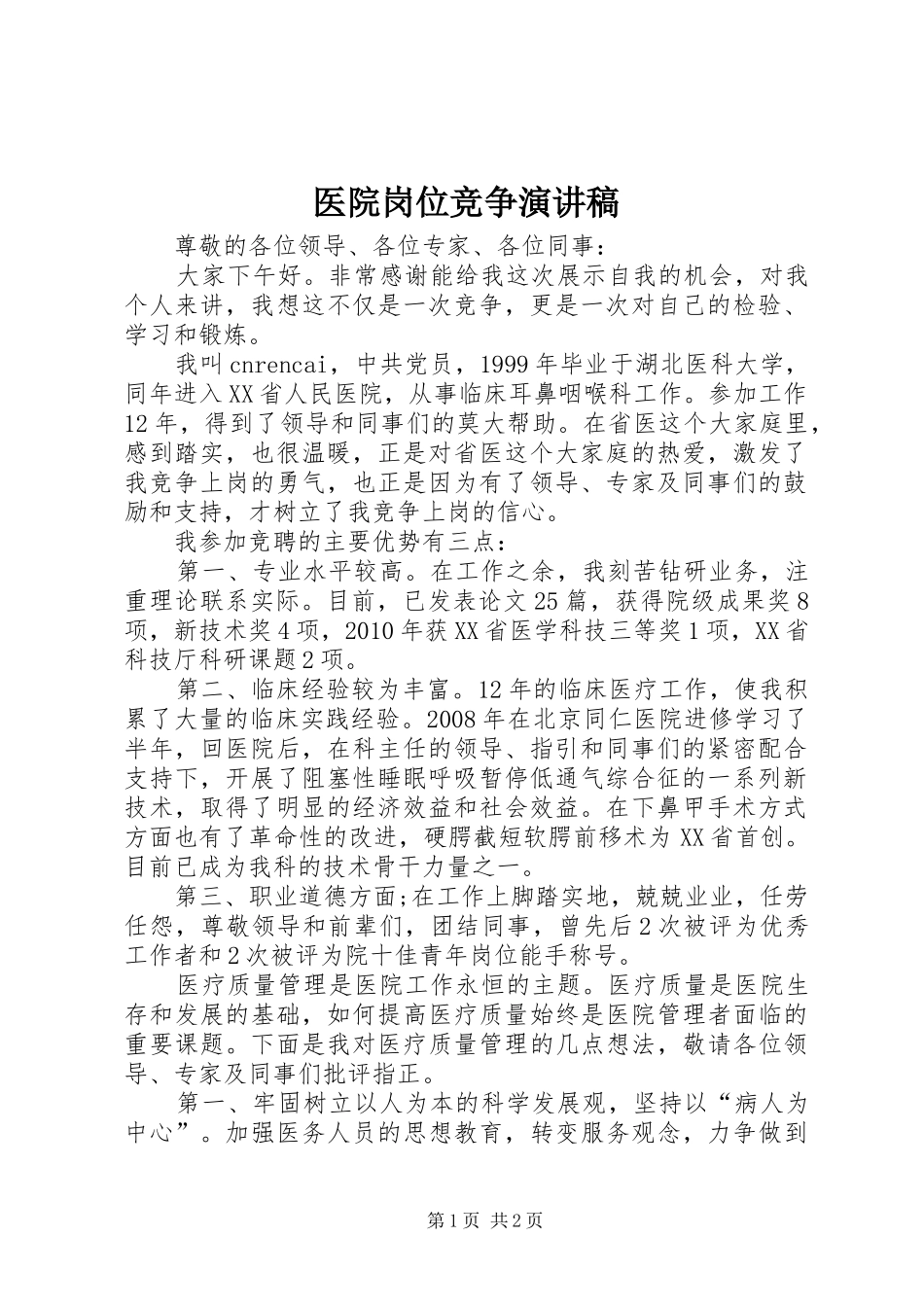 医院岗位竞争演讲稿_第1页