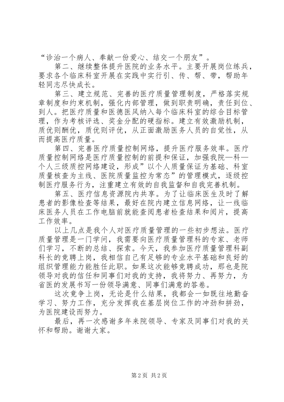 医院岗位竞争演讲稿_第2页