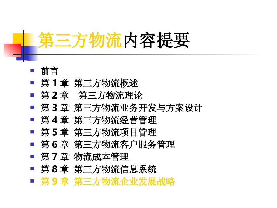 第九章_第三方物流企业发展战略_第1页