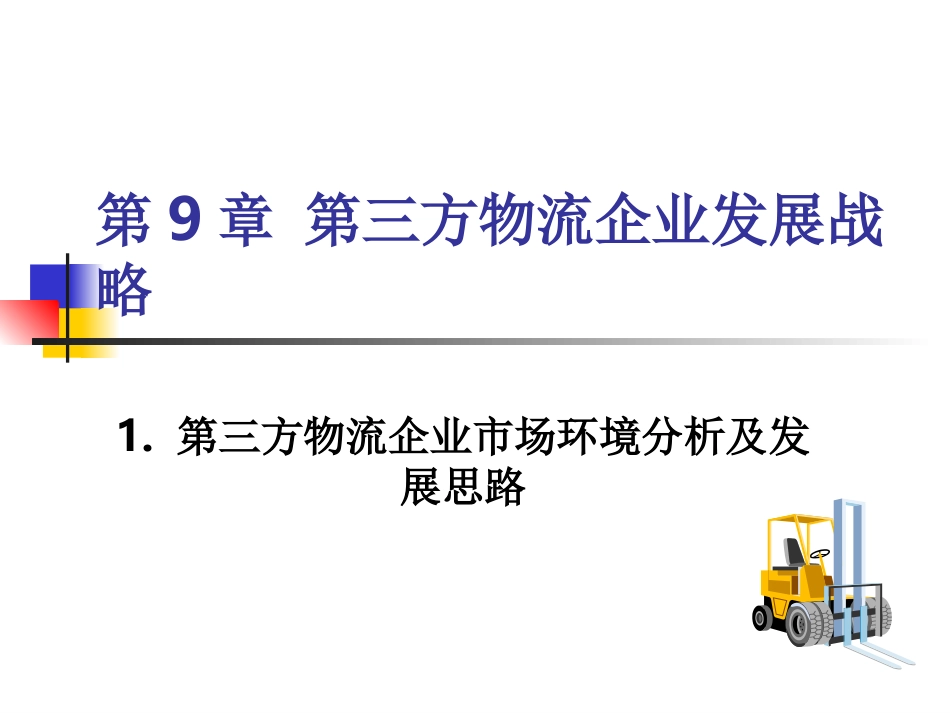 第九章_第三方物流企业发展战略_第2页