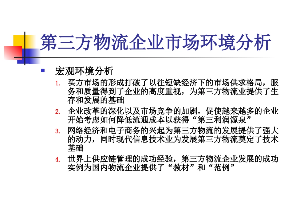 第九章_第三方物流企业发展战略_第3页