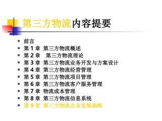 第九章_第三方物流企业发展战略