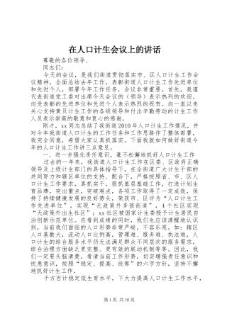 在人口计生会议上的讲话