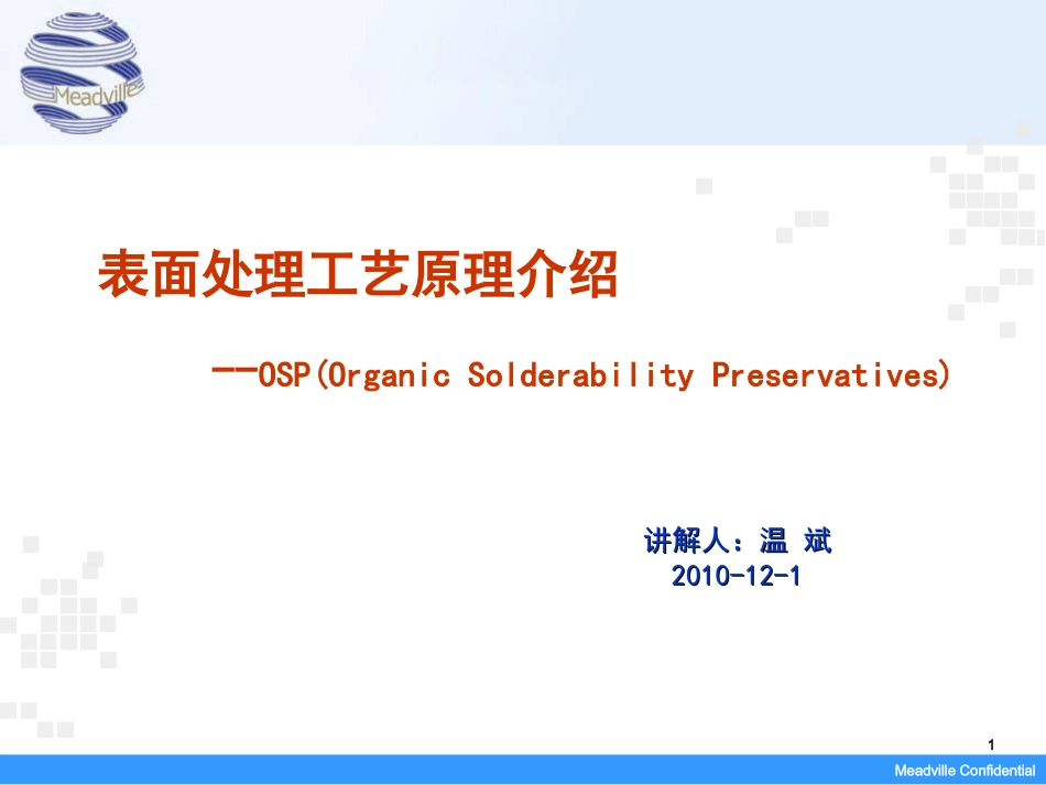 表面处理OSP工艺原理教材_第1页