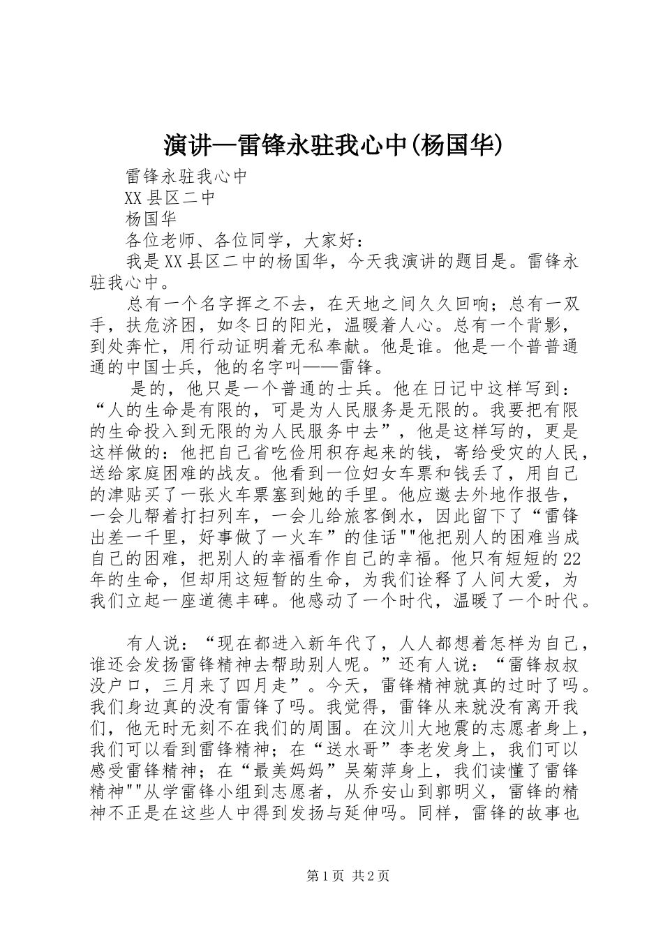 演讲—雷锋永驻我心中(杨国华)_第1页