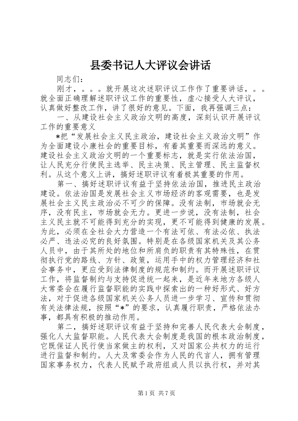 县委书记人大评议会讲话_第1页