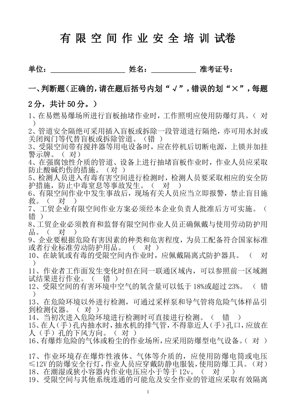 有限空间作业安全培训试卷2018(带答案)_第1页