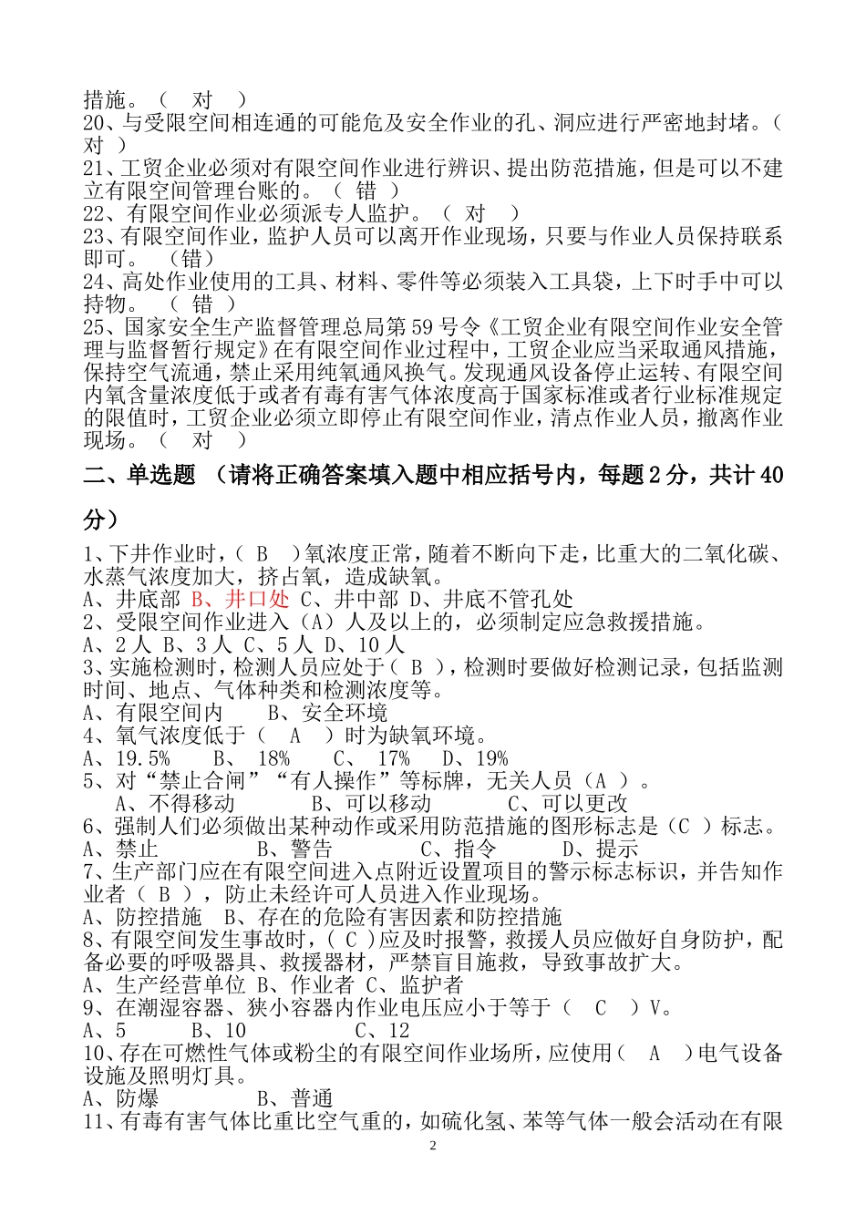 有限空间作业安全培训试卷2018(带答案)_第2页