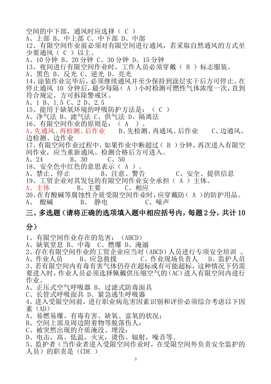 有限空间作业安全培训试卷2018(带答案)_第3页