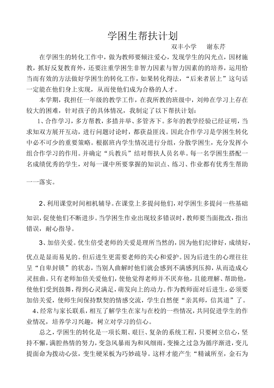 学困生帮扶计划_第1页