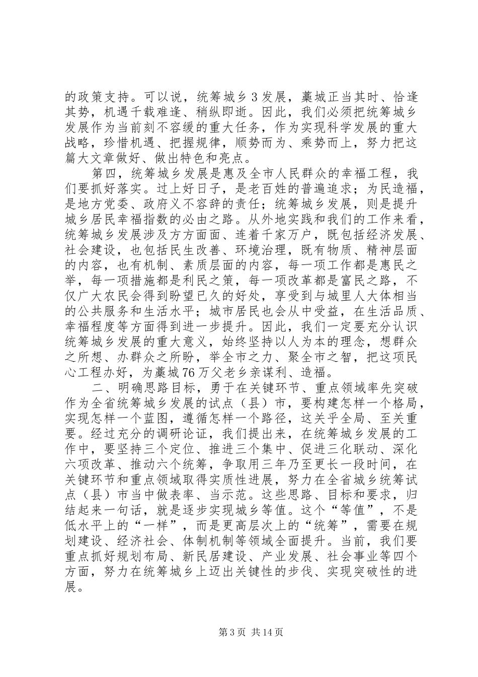 统筹城乡发展试点讲话_第3页