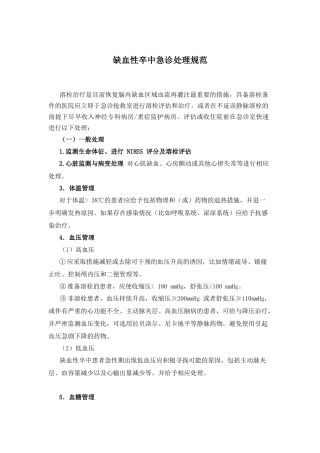 缺血性卒中急诊处理规范