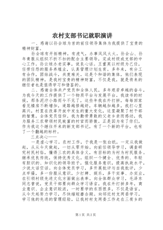 农村支部书记就职演讲