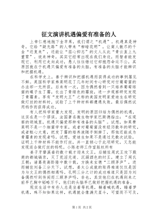 征文演讲机遇偏爱有准备的人