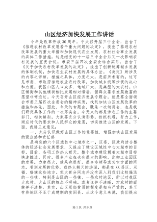 山区经济加快发展工作讲话
