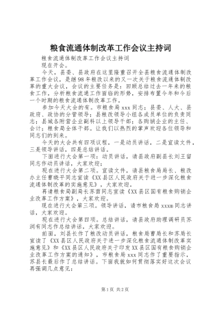 粮食流通体制改革工作会议主持词