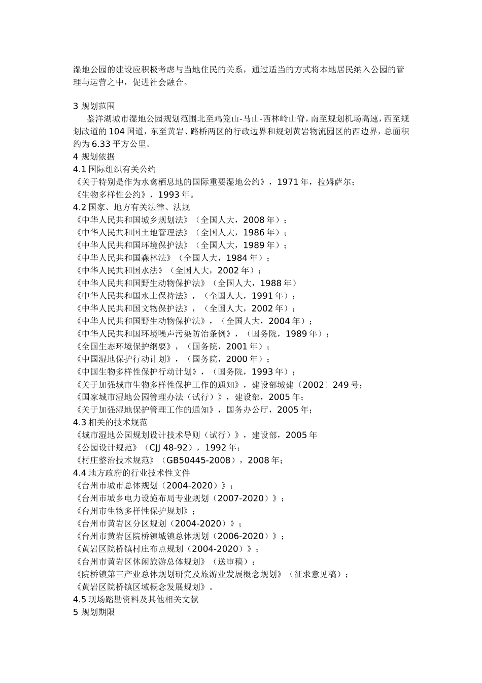 台州市鉴洋湖城市湿地公园总体规划_第3页