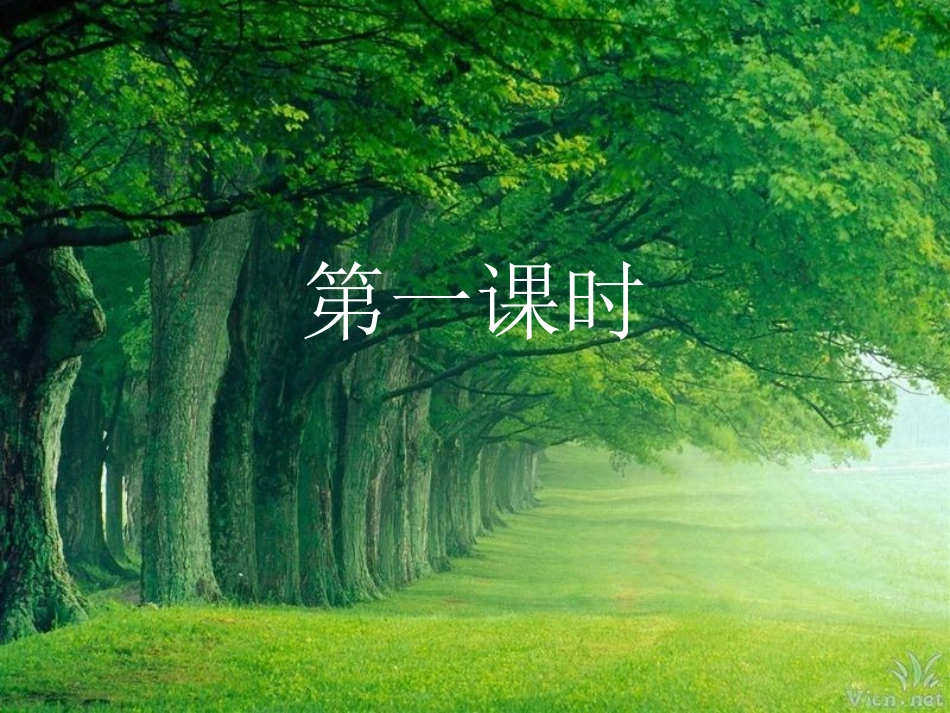 4.去打开大自然绿色的课本_第1页