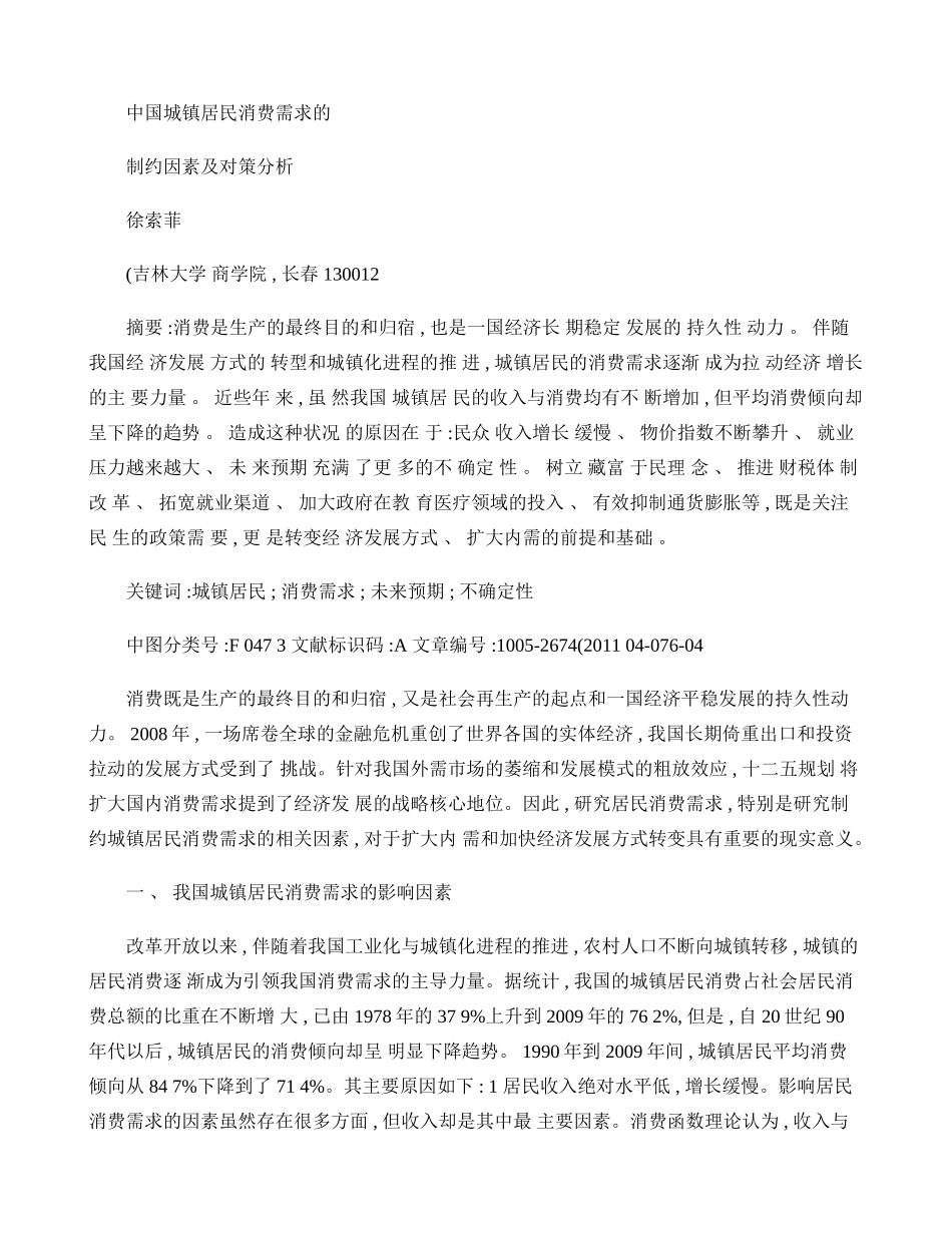 中国城镇居民消费需求的制约因素及对策分析._第1页