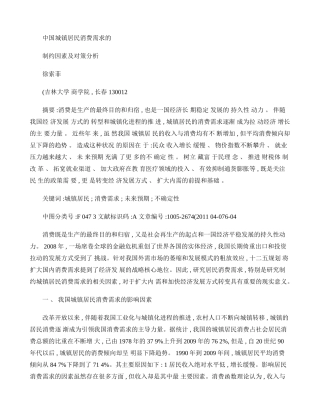 中国城镇居民消费需求的制约因素及对策分析.