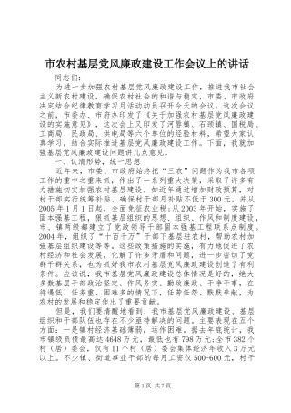 市农村基层党风廉政建设工作会议上的讲话
