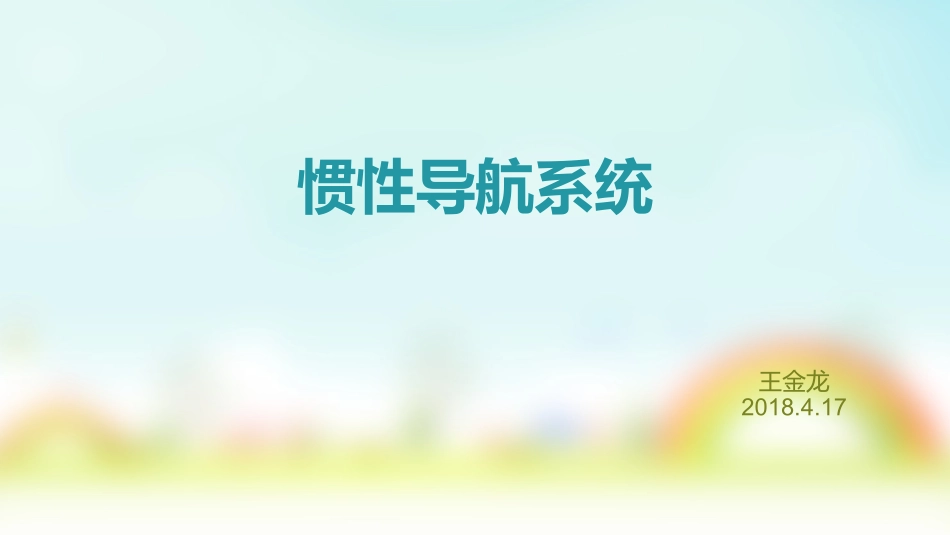 惯性导航系统_第1页