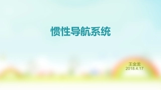 惯性导航系统