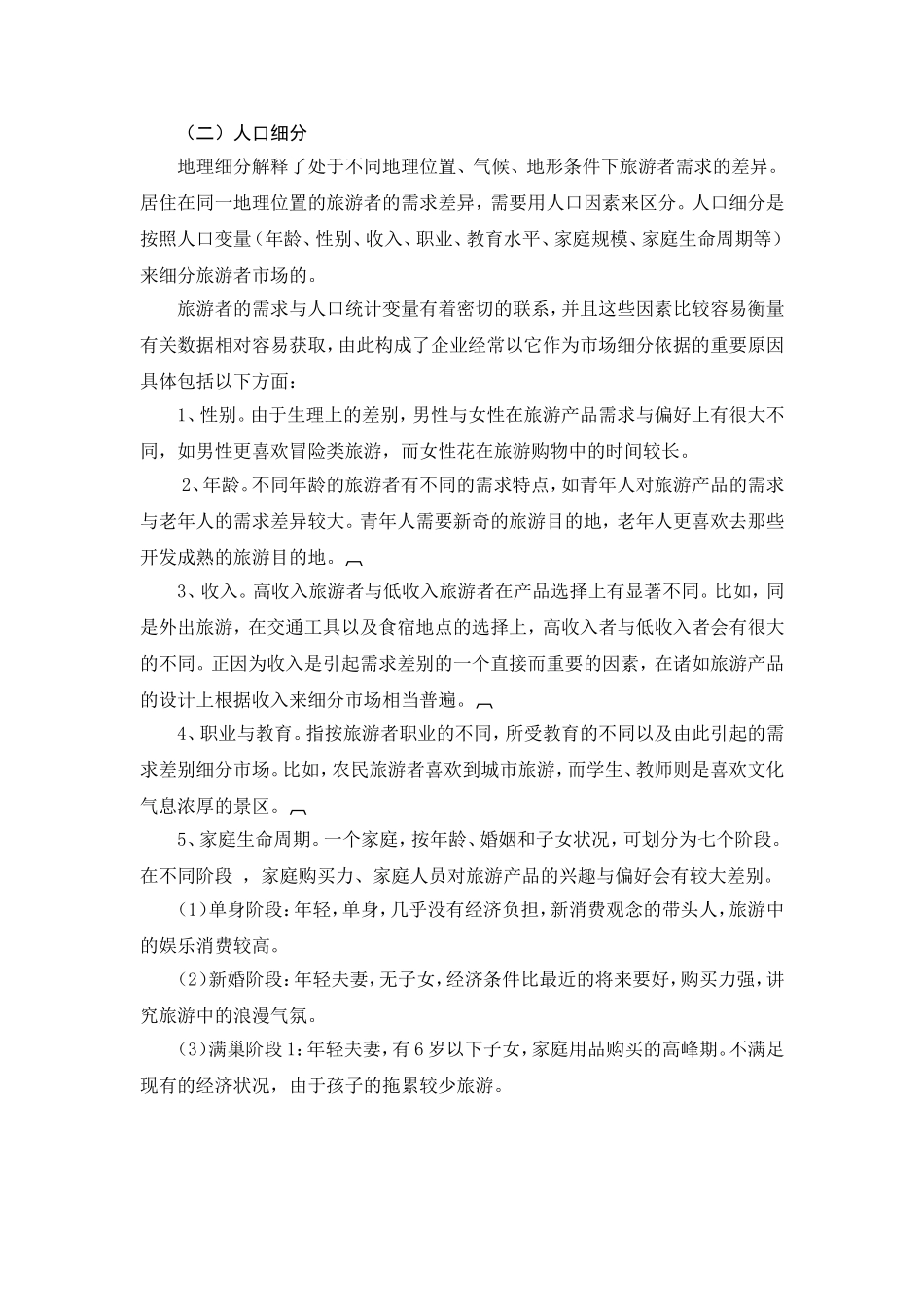 旅游市场细分的原则_第3页