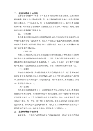 旅游市场细分的原则