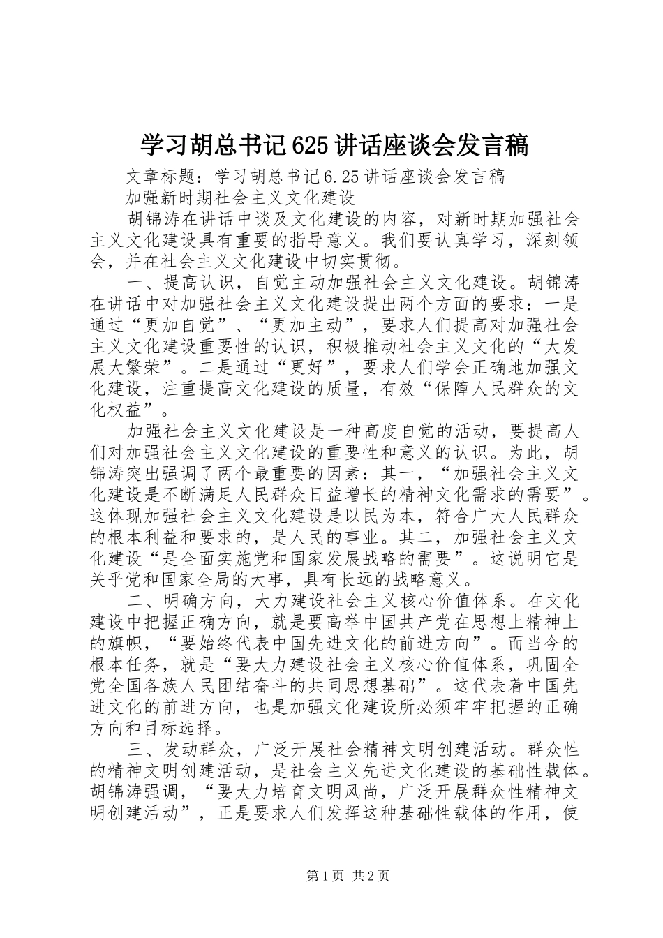 学习胡总书记625讲话座谈会发言稿_第1页