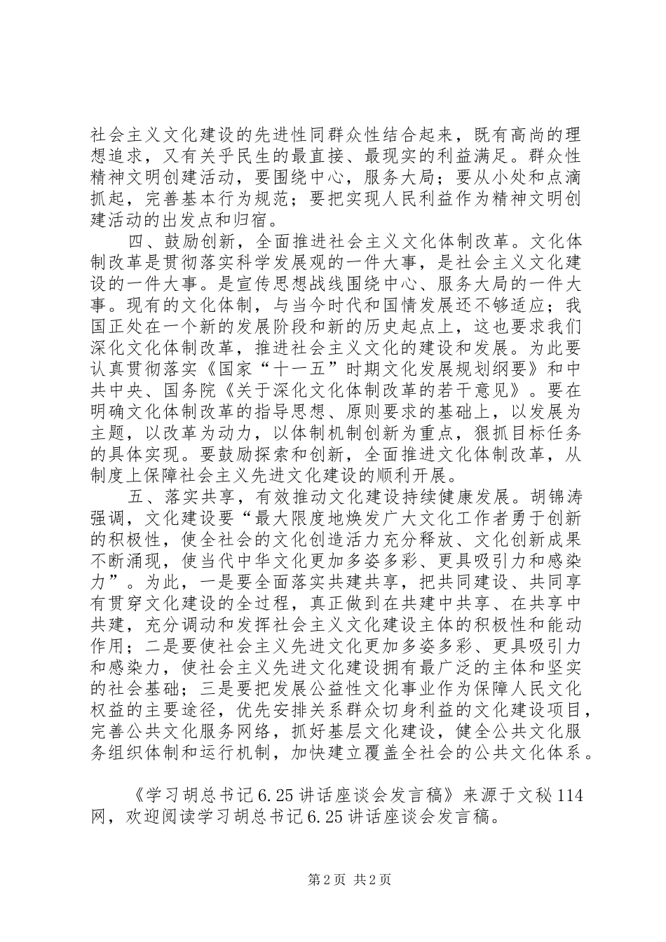 学习胡总书记625讲话座谈会发言稿_第2页