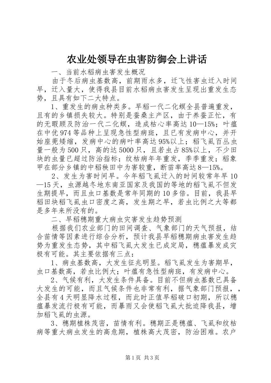 农业处领导在虫害防御会上讲话_第1页