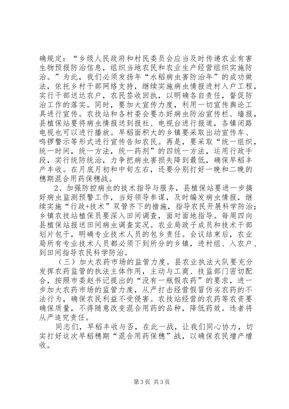 农业处领导在虫害防御会上讲话_第3页