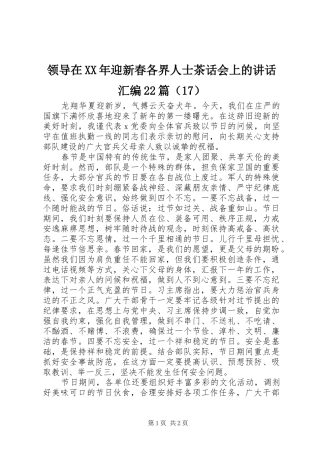 领导在XX年迎新春各界人士茶话会上的讲话汇编22篇（17）
