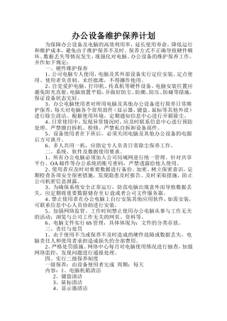 办公设备保养计划