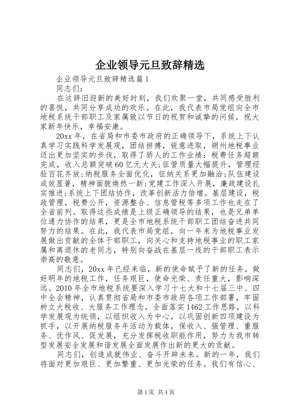 企业领导元旦致辞精选_第1页