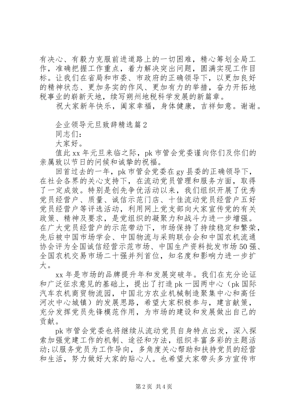 企业领导元旦致辞精选_第2页