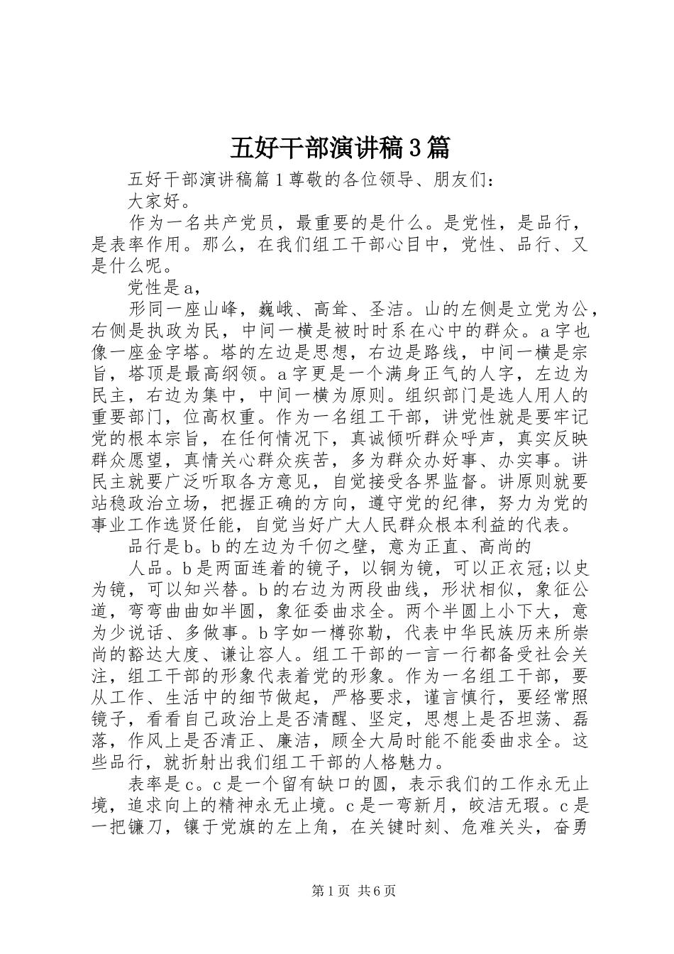 五好干部演讲稿3篇_第1页