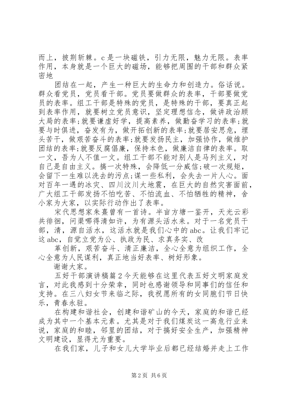 五好干部演讲稿3篇_第2页