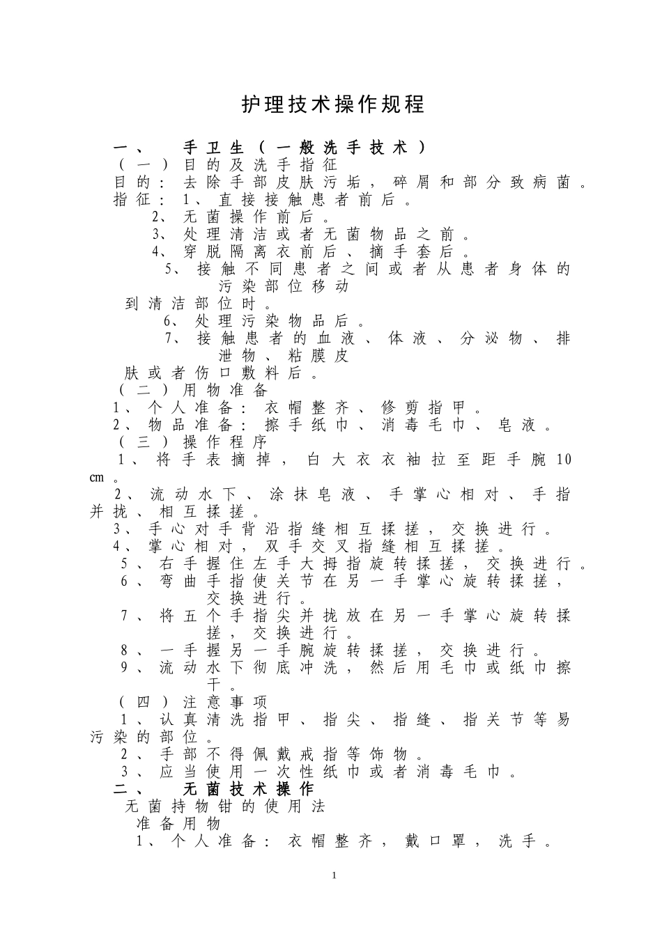护理操作规程(护理常规) 2_第1页