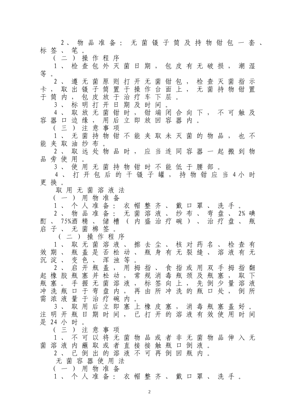 护理操作规程(护理常规) 2_第2页