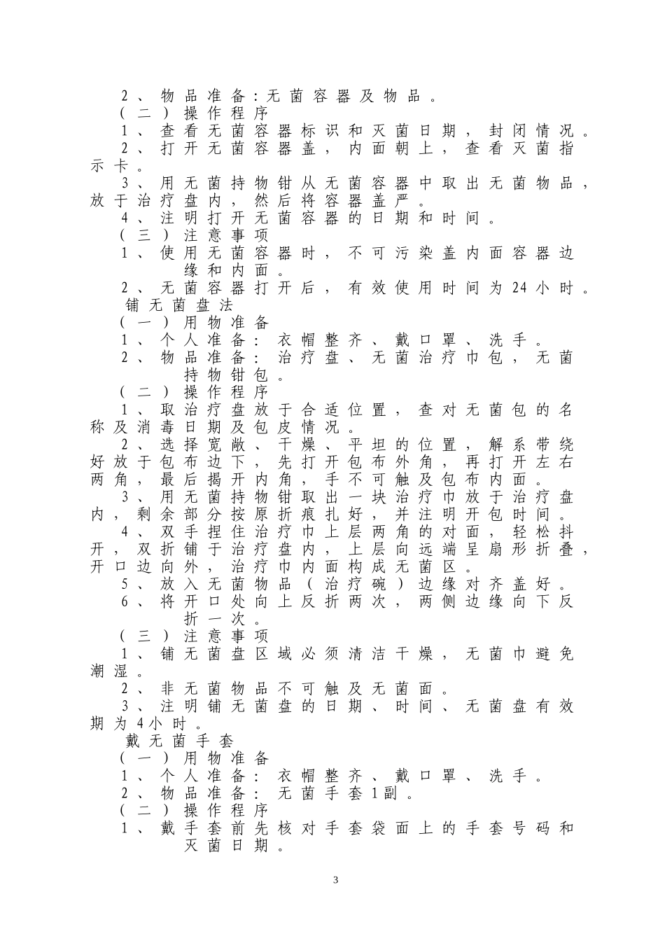 护理操作规程(护理常规) 2_第3页